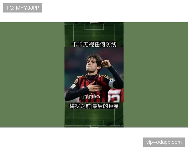 卡卡如何以增压传球撕裂防线并掌控中场？